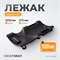 WDK-84068 Лежак ремонтный, подкатной, пластиковый, черный WDK-84068