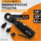 WDK-21340 Пневматическая трещотка со сменными приводами 1/4", 3/8", привод для бит 1/4" (6,3 мм) WDK-21340