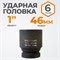 WDK-711-8046 Головка торцева ударная 1", 6 граней, 46 мм WDK-711-8046