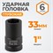 WDK-711-8033L Головка торцева ударная глубокая 1", 6 граней, 33 мм WDK-711-8033L