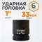 WDK-711-8033 Головка торцева ударная 1", 6 граней, 33 мм WDK-711-8033