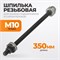 WDK-214920-1 Шпилька для съемника сайлентблоков, диаметр 9.7 мм WDK-214920-1