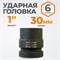 WDK-711-8030 Головка торцева ударная 1", 6 граней, 30 мм WDK-711-8030