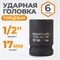 WDK-710-4017 Головка торцевая ударная 1/2", 6 граней, 17 мм WDK-710-4017