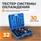 WDK-214336 Тестер систем охлаждения универсальный, 32 пр. WDK-214336