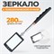 WDK-65451 Смотровое зеркало на телескопической рукоятке со светодиодной подсветкой, 290-870 мм WDK-65451