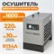 WDK-D1610 Осушитель рефрижераторного типа 1600 л/мин, 10 бар WDK-D1610