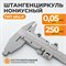 WDK-MC25005-2 Штангенциркуль нониусный 0-250 мм, 0,05 мм, тип II, ГОСТ 166-89 WDK-MC25005-2