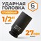 WDK-710-4027L Головка торцевая ударная глубокая 1/2", 6 граней, 27 мм WDK-710-4027L