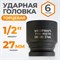WDK-710-4027 Головка торцевая ударная 1/2", 6 граней, 27 мм WDK-710-4027