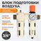 WDK-70160FA Блок подготовки воздуха 3/4", 16 бар с влагоотделителем 5 мкм, лубрикатором и регулятором давления WDK-70160FA