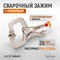 WDK-65035 Зажим закругленный с фиксатором. Струбцины сварочные. (213х90х25 мм) WDK-65035