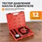 WDK-214318 Тестер давления масла в двигателе c адаптерами 12 предметов WDK-214318