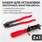 WDK-214341 Набор для установки ленточных хомутов ШРУСа WDK-214341