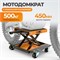 WDK-86102 Мотоподъемник с платформой на колесах, г/п 500 кг WDK-86102