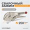 WDK-65107 Зажим сварочный с плавающей губкой WDK-65107