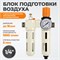 WDK-70120FA Блок подготовки воздуха 1/4", 16 бар с влагоотделителем 5 мкм, лубрикатором и регулятором давления WDK-70120FA
