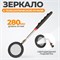 WDK-65452 Зеркало инспекционное телескопическое с подсветкой, 280 мм WDK-65452
