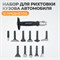 WDK-65081A Набор для рихтовки кузова автомобиля, 12 предметов WDK-65081A