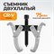 WDK-214781 Съемник подшипников двухлапый 75мм WDK-214781