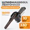 WDK-25520 Пневматическая ленточная шлифовальная машинка 10x330 мм, 18000 Об/мин.=*