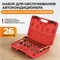 WDK-214695 Набор для обслуживания системы автокондиционера, 26 пр WDK-214695