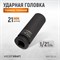 WDK-702-21L Головка торцевая ударная глубокая тонкостенная 1/2", 6 граней, 21 мм WDK-702-21L