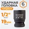 WDK-710-4019 Головка торцевая ударная 1/2", 6 граней, 19 мм WDK-710-4019