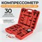 WDK-214819 Компрессометр для дизельных и бензиновых ДВС WDK-214819