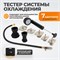 WDK-214315 Тестер системы охлаждения WDK-214315