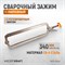 WDK-65142 Зажим сварочный С-образный с фиксатором. Струбцины сварочные. (167х608 мм) WDK-65142