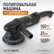 WDK-Stinger21-150 Полировальная машина ротор-орбитальная электрическая, 220 В, с подошвой 150 мм WDK-Stinger21-150