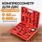 WDK-214306D Компрессометр в наборе для дизельных и бензиновых ДВС WDK-214306D