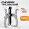 WDK-214801 Съемник подшипников трехлапый 75мм WDK-214801