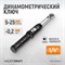 WDK-NX05025 Динамометрический ключ 5-25 Нм, трещотка с проходным приводным квадратом 1/4" WDK-NX05025