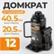 WDK-81120 Домкрат бутылочный, г/п 12 т, 205-405 мм WDK-81120