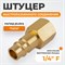 WDK-20PFB Штуцер быстроразъемного соединения с внутренней резьбой 1/4" BSPT, латунь WDK-20PFB