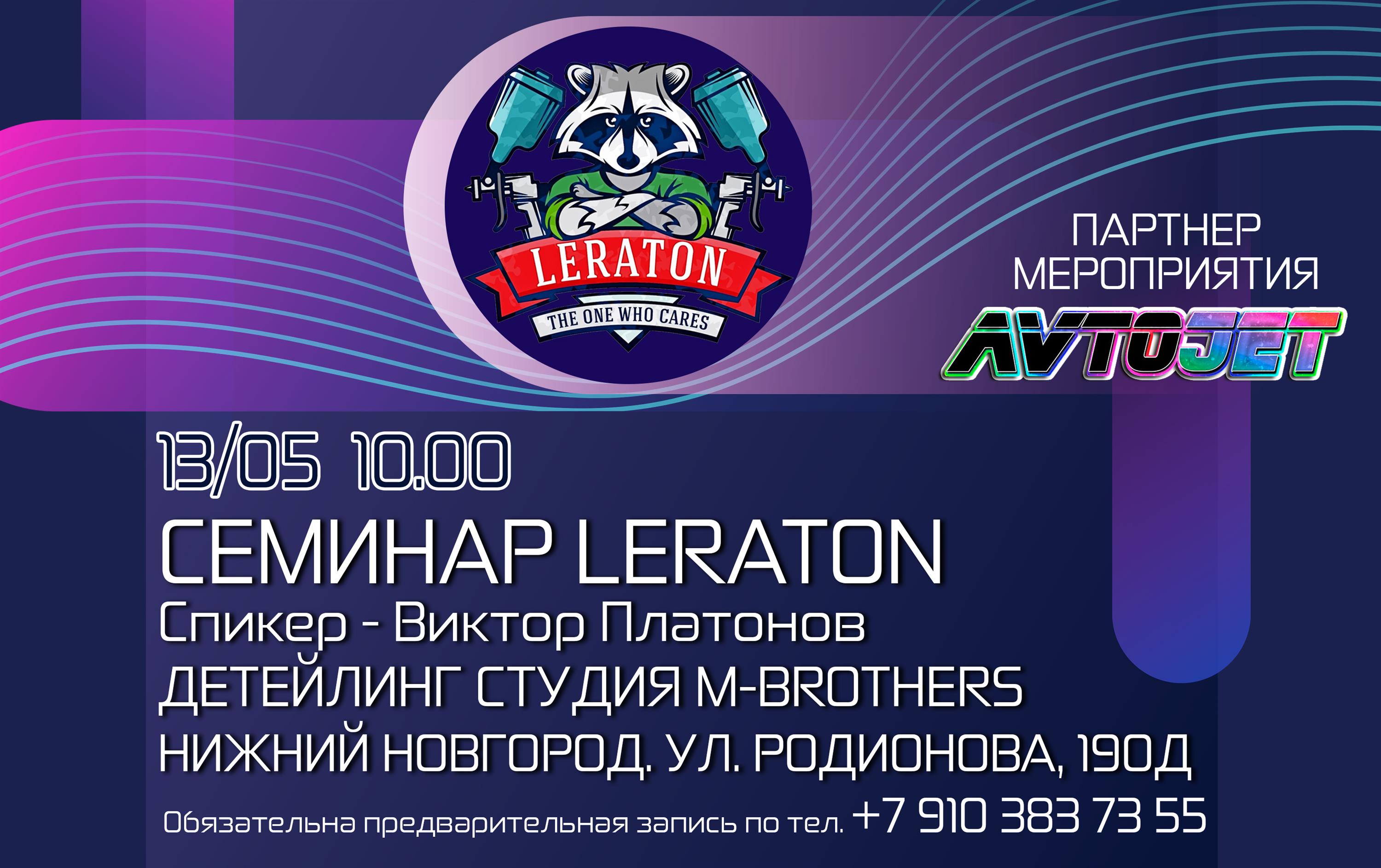 13 мая 2021 приглашаем Вас на семинар по автокосметике LERATON