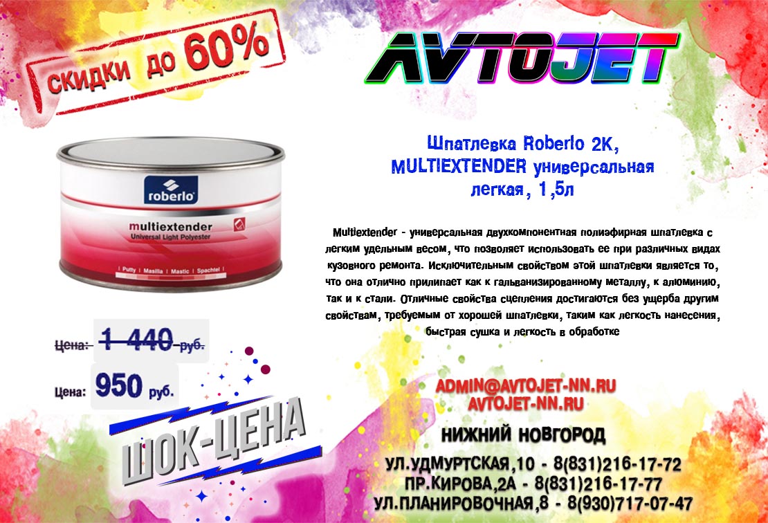 Шпатлевка Roberlo 2K, MULTIEXTENDER легкая 1,5л по супер-цене!