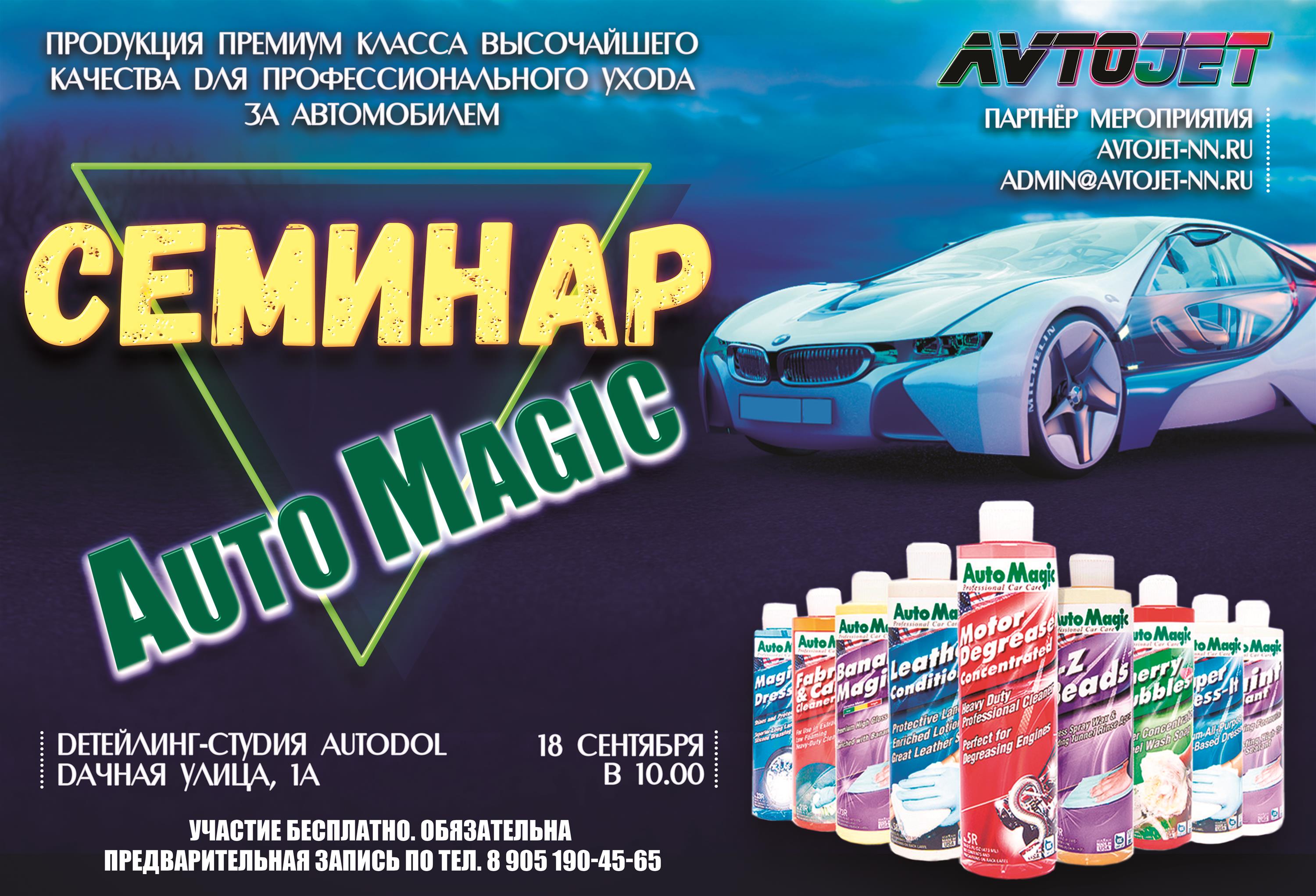 AVTOJET приглашает Вас на семинар по продукции премиум класса для ухода за  автомобилем AUTO MAGIC