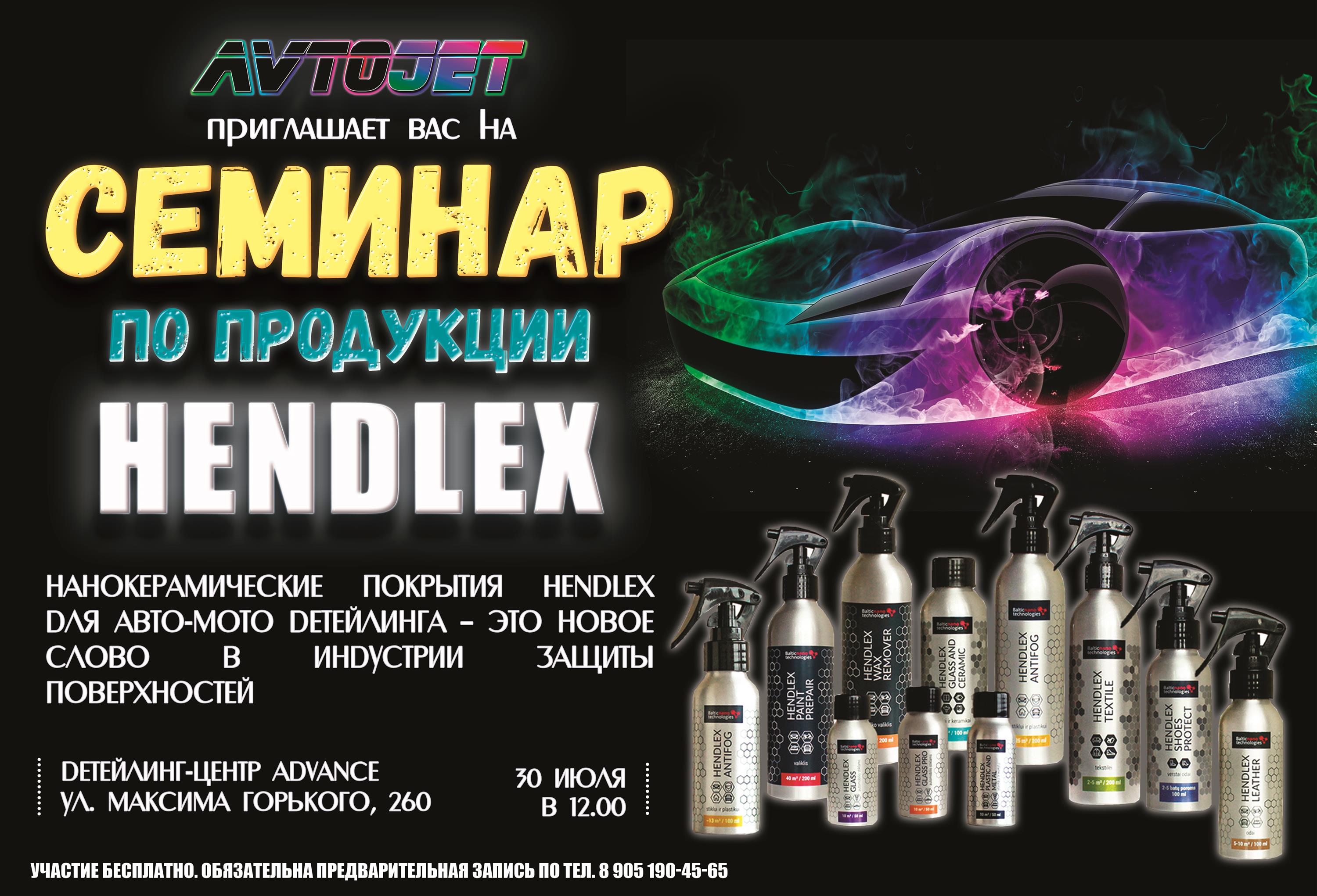 AVTOJET приглашает Вас на семинар по продукции HENDLEX