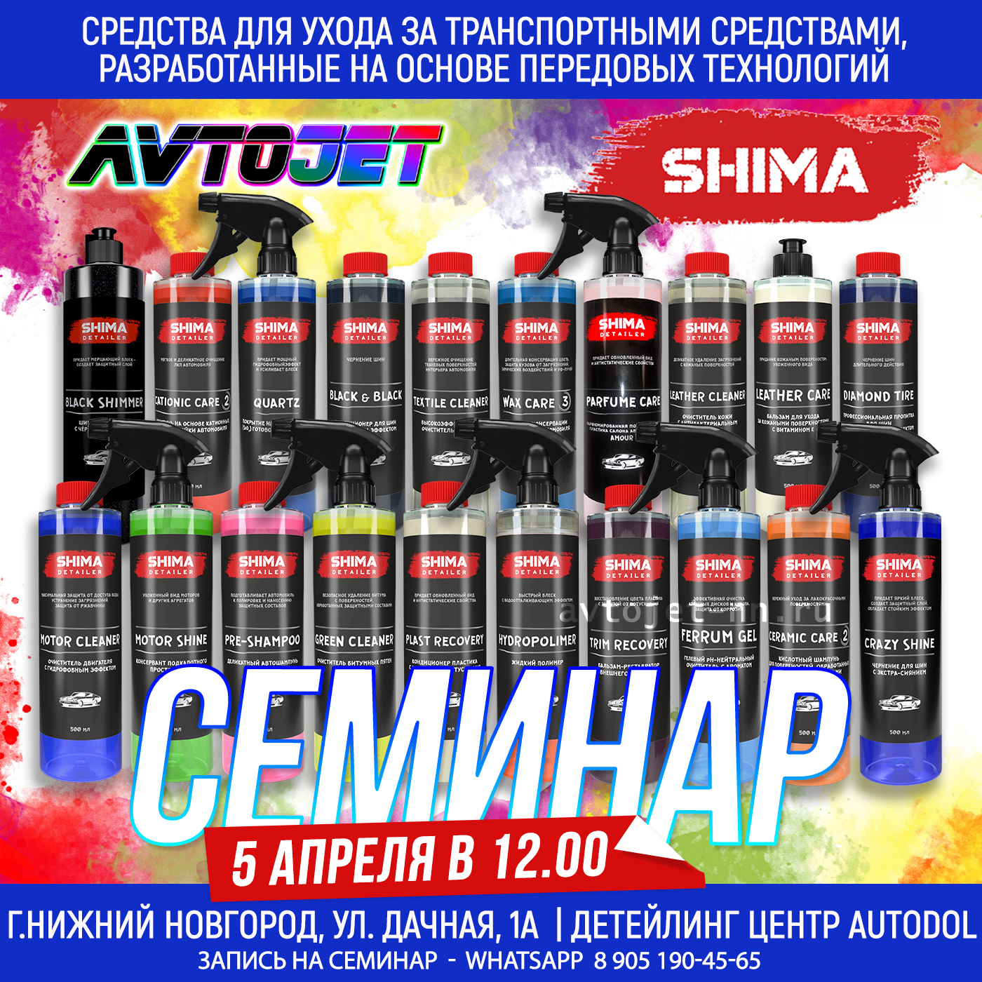 AVTOJET приглашает Вас на семинар по продукции компании SHIMA!